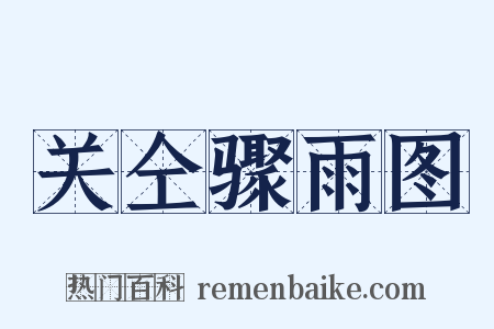 关仝骤雨图是什么意思的图片